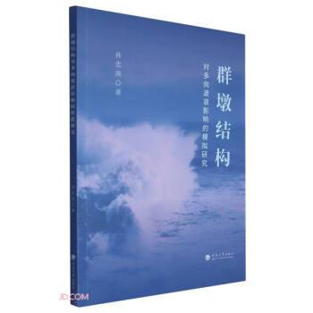 群墩結(jié)構(gòu)對多向波浪影響的模擬研究