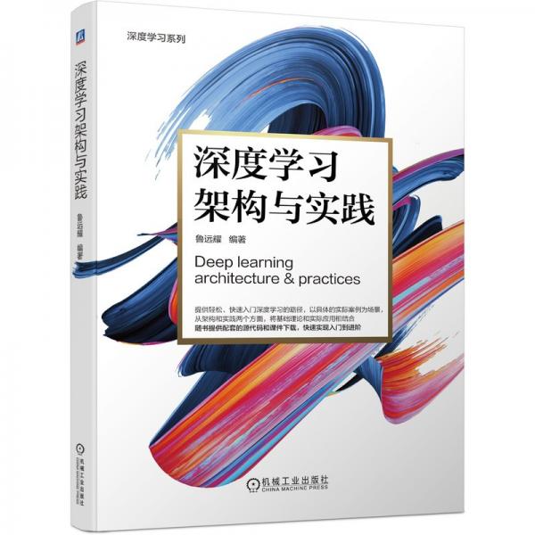 深度學習架構與實踐
