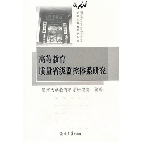 高等教育質(zhì)量省級監(jiān)控體系研究