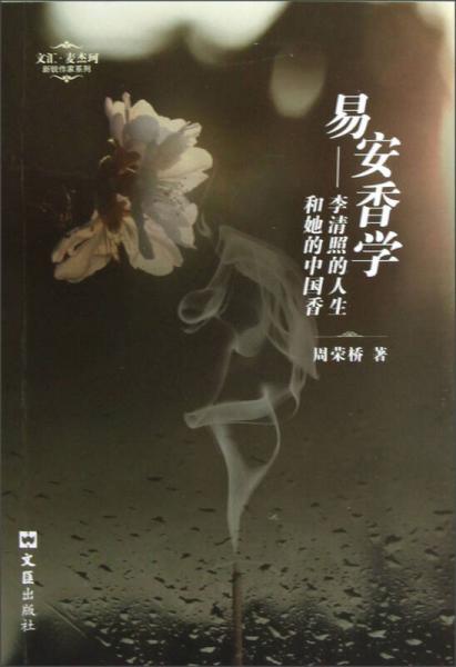 文汇麦杰珂新锐作家系列易安香学：李清照的人生和她的中国香