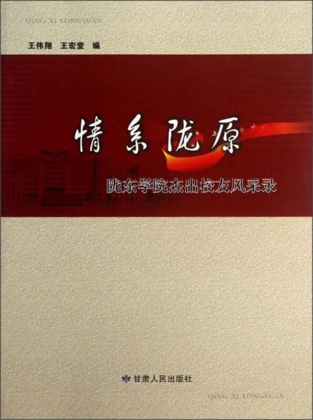 情系隴原：隴東學(xué)院杰出校友風(fēng)采錄