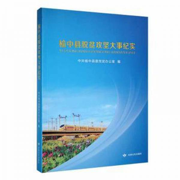 榆中縣脫貧攻堅(jiān)大事紀(jì)實(shí)