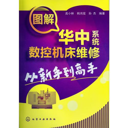 圖解華中系統(tǒng)數(shù)控機床維修從新手到高手