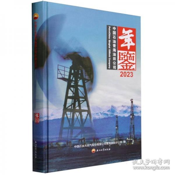 中國石油青海油田公司年鑒(2023)(精)