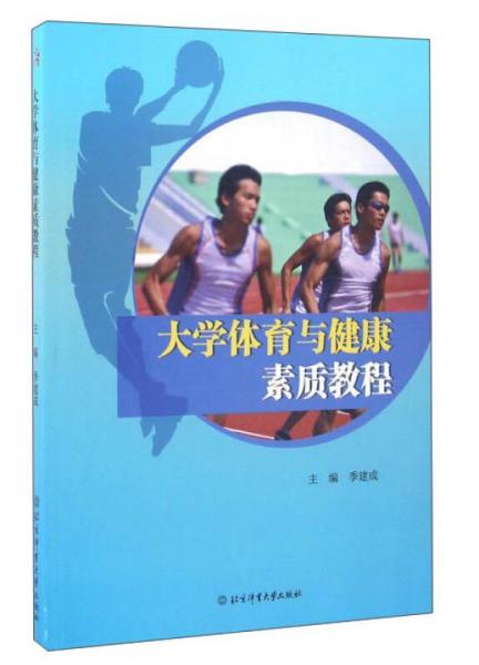 大學(xué)體育與健康素質(zhì)教程