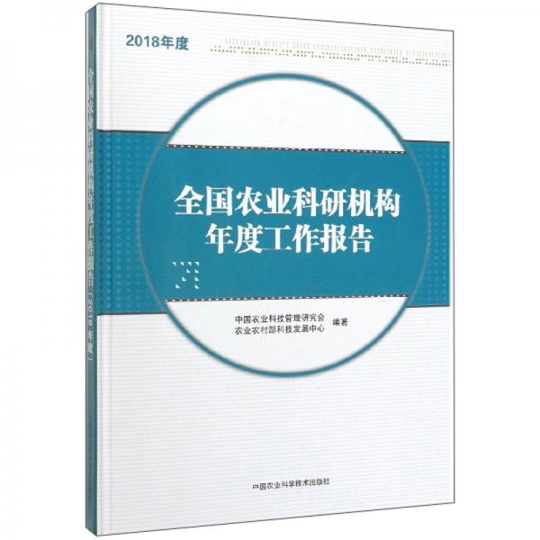 全国农业科研机构年度工作报告（2018年度）