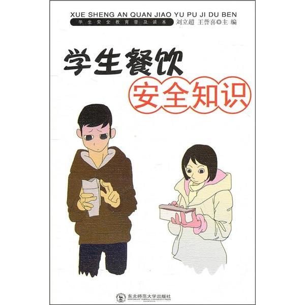 學(xué)生餐飲安全知識(shí)