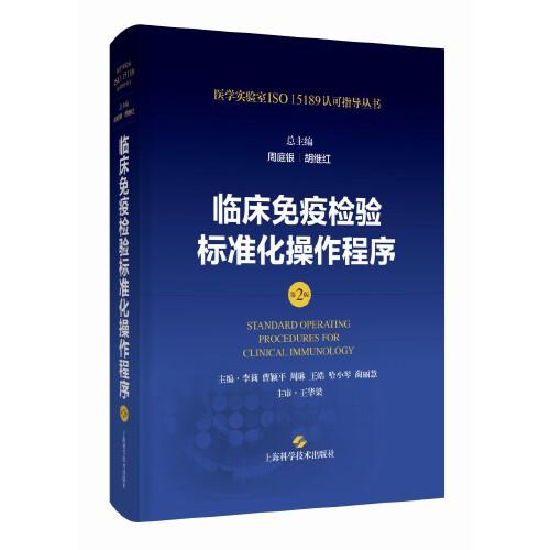 臨床免疫檢驗(yàn)標(biāo)準(zhǔn)化操作程序（第2版）