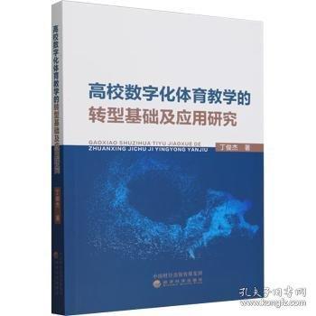 高校数字化体育教学的转型基础及应用研究