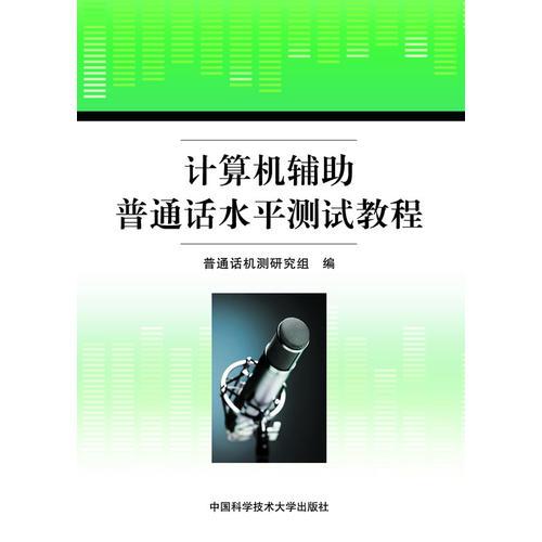 計(jì)算機(jī)輔助普通話水平測(cè)試教程
