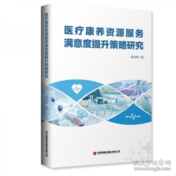 醫(yī)療康養(yǎng)資源服務(wù)滿意度提升策略研究