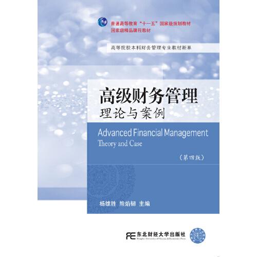 高級(jí)財(cái)務(wù)管理理論與案例（第四版）