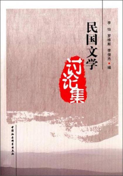 民國(guó)文學(xué)討論集