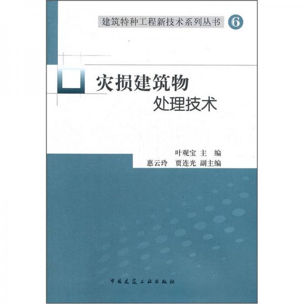 災(zāi)損建筑物處理技術(shù)