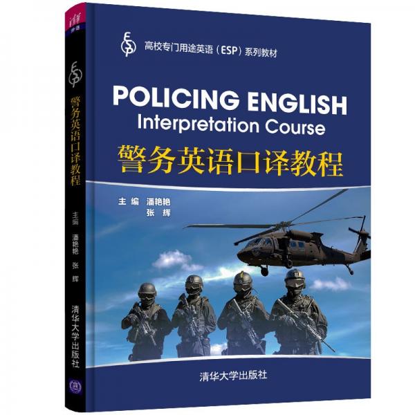 警務(wù)英語(yǔ)口譯教程