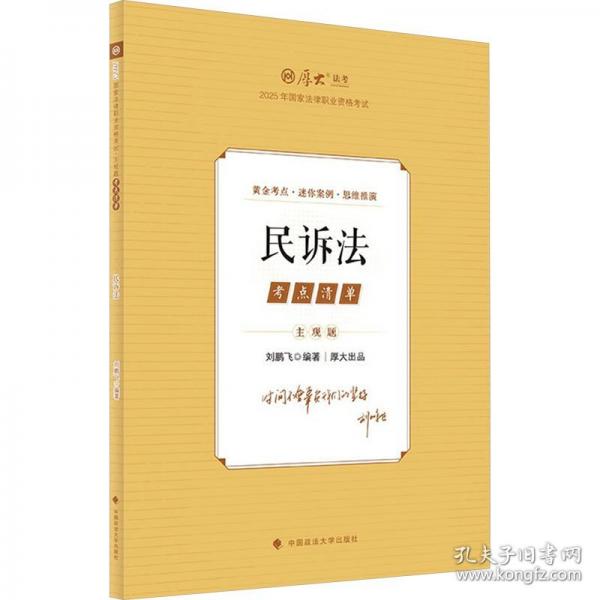 厚大法考2025 主觀題考點(diǎn)清單民訴法
