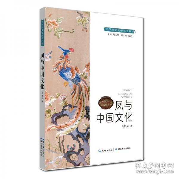 中華鳳文化研究書系·鳳與中國文化
