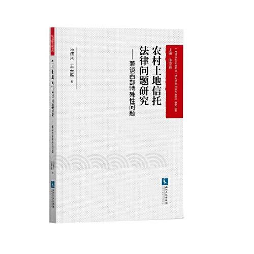 農(nóng)村土地信托法律問題研究----兼談西部特殊性問題