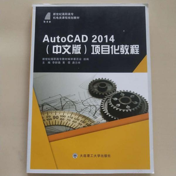 AutoCAD 2014(中文版)项目化教程 李新德 黄蓓 唐志祥主编 大连理工大学出版社 9787568502054