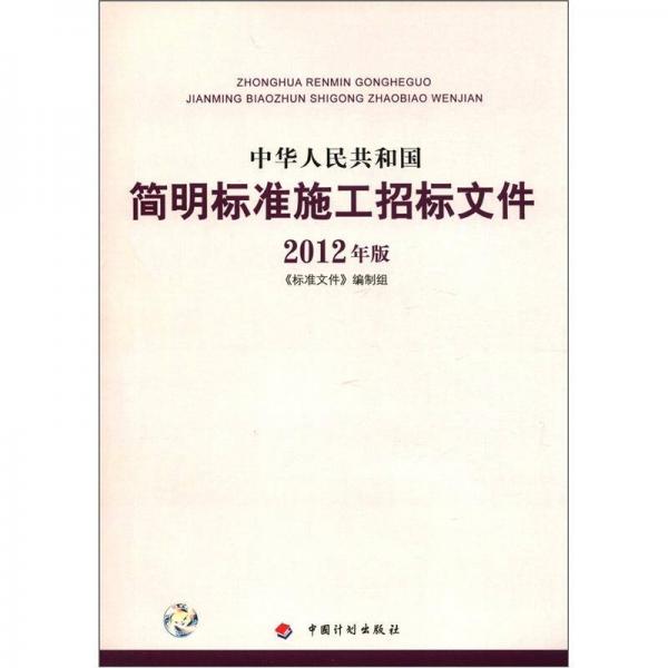 中華人民共和國簡明標準施工招標文件（2012年版）