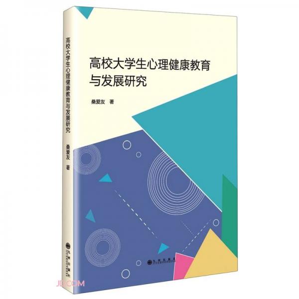 高校大學(xué)生心理健康教育與發(fā)展研究