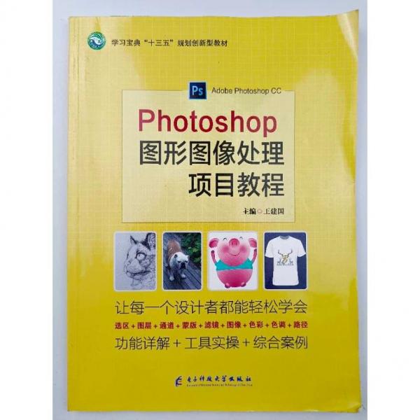 Photoshop图形图像处理项目教程王建国978756471484