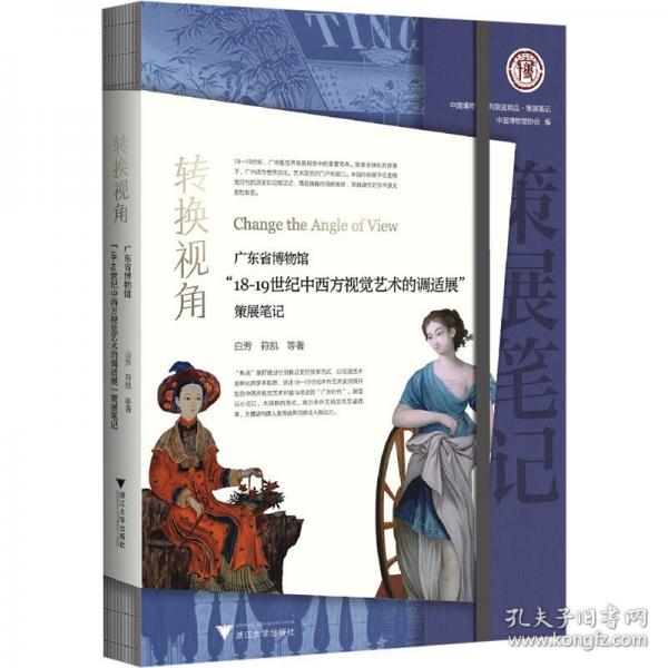 轉(zhuǎn)換視角：廣東省博物館“18—19世紀中西方視覺藝術(shù)的調(diào)適展”策展筆記