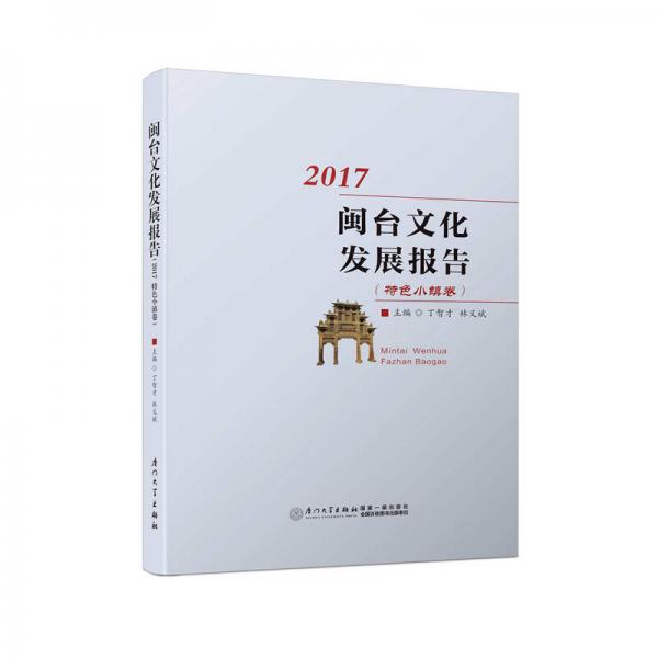 闽台文化发展报告（2017，特色小镇卷）