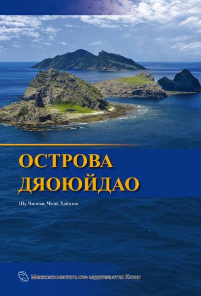 中国海洋丛书：钓鱼岛（俄文）