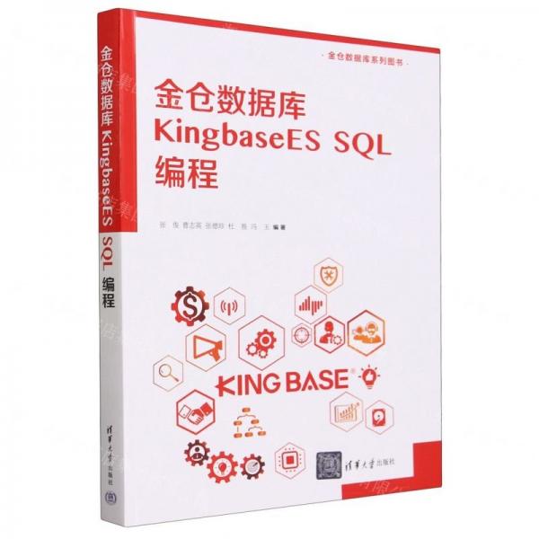 金倉數(shù)據(jù)庫 KingbaseES SQL編程