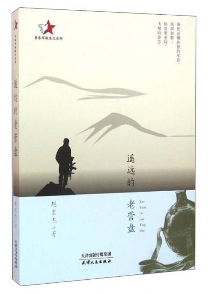 遙遠(yuǎn)的老營(yíng)盤