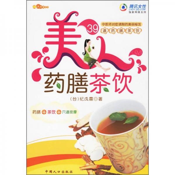 美人药膳茶饮