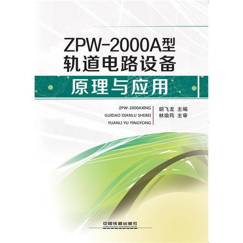 ZPW-2000A型轨道电路设备原理与应用