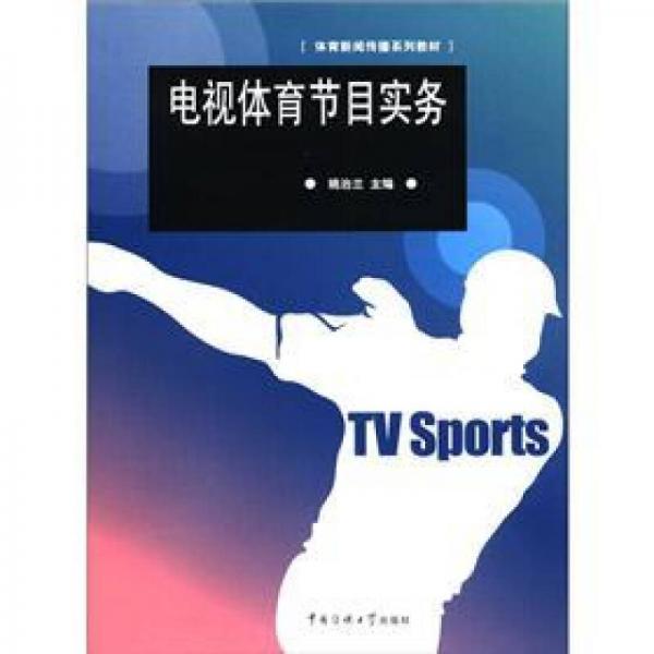 體育新聞傳播系列教材：電視體育節(jié)目實務