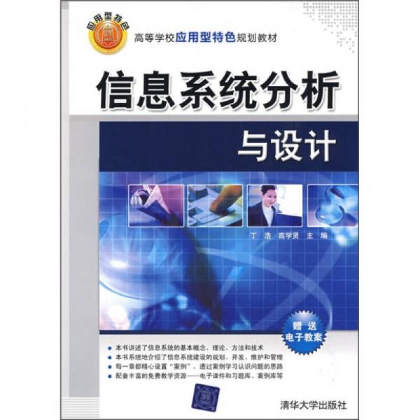信息系統(tǒng)分析與設(shè)計(jì)