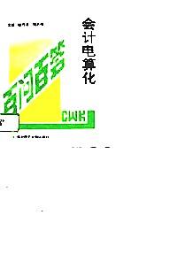 會(huì)計(jì)電算化百問(wèn)百答