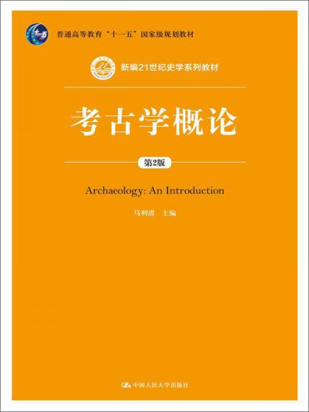 考古学概论（第2版）（新编21世纪史学系列教材；普通高等教育“十一五”国家级规划教材）