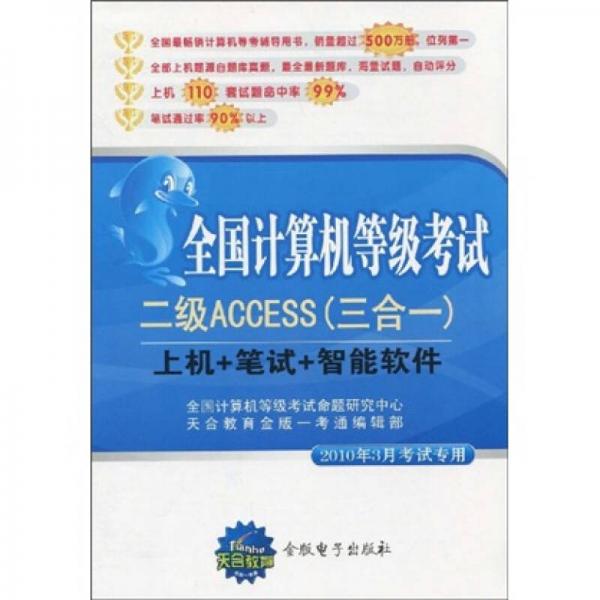 天合教育·全國計算機等級考試二級ACCESS