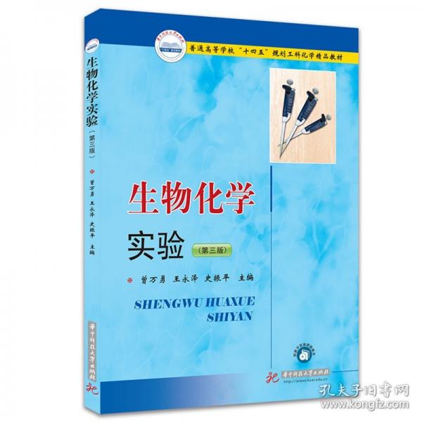 生物化学实验