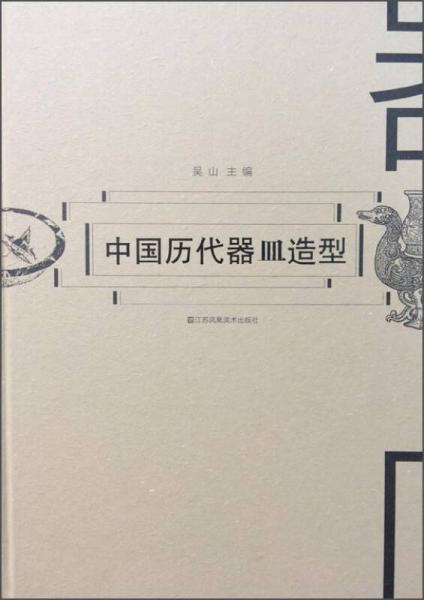 中國歷代器皿造型