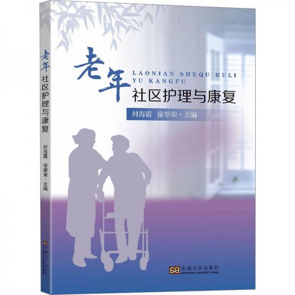 老年社區(qū)護理與康復