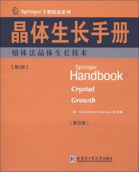 Springer手册精选系列晶体生长手册（第2册）：熔体法晶体生长技术（影印版）