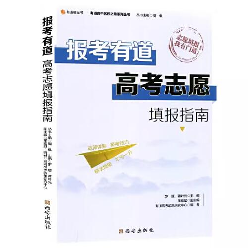 报考有道：高考志愿填报指南