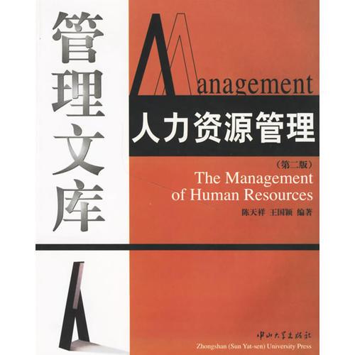 人力資源管理/管理文庫(kù)(第二版)