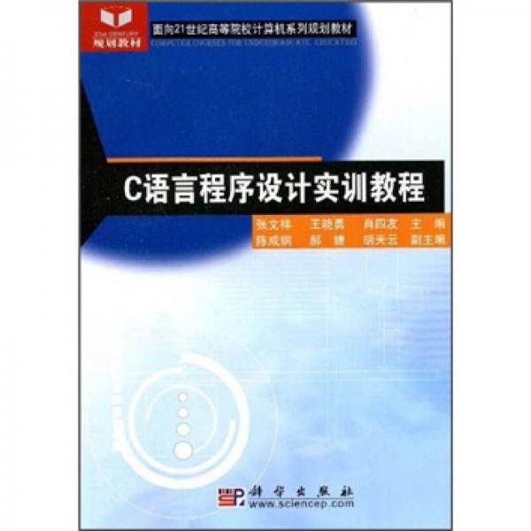 C語(yǔ)言程序設(shè)計(jì)實(shí)訓(xùn)教程