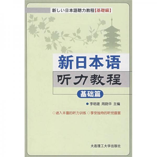 新日本语听力教程：基础篇