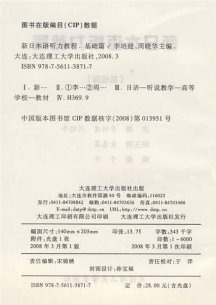 新日本语听力教程：基础篇