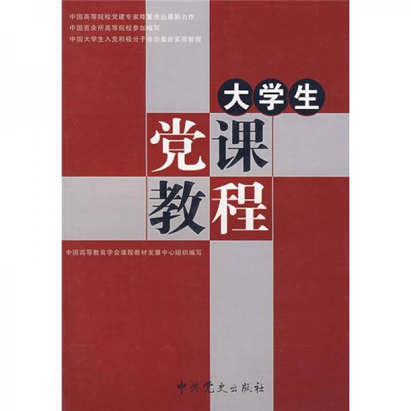 大學(xué)生黨課教程