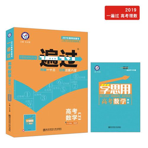 一遍过高考 数学（理科）（2019版）--天星教育