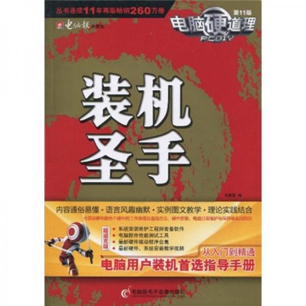 電腦硬道理：裝機(jī)圣手（2010）（第11版）